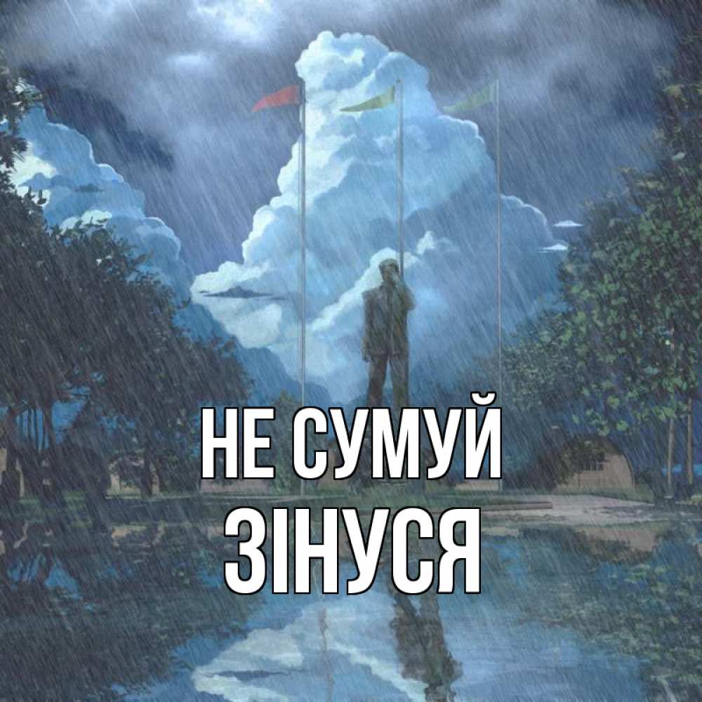 Открытка на каждый день з підписом, Зінуся Не сумуй небо и флаги Прикольна листівка з побажанням онлайн скачати безкоштовно 