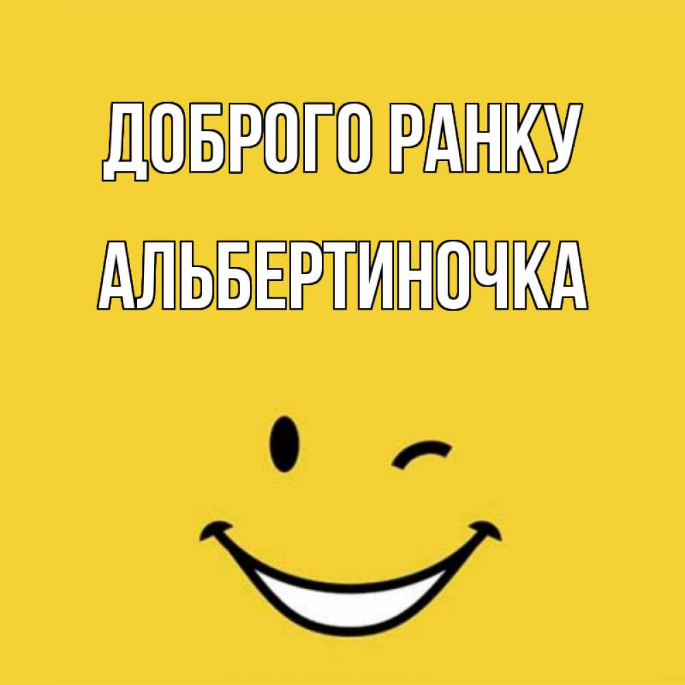 Открытка на каждый день з підписом, Альбертиночка Доброго ранку оранжевый фон Прикольна листівка з побажанням онлайн скачати безкоштовно 