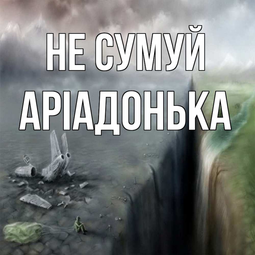 Открытка на каждый день з підписом, Аріадонька Не сумуй все спаслись. Прикольна листівка з побажанням онлайн скачати безкоштовно 