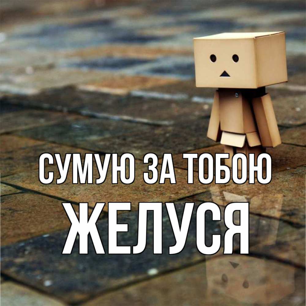 Открытка на каждый день з підписом, Желуся Сумую за тобою куколка из картона в стиле майнкрафт Прикольна листівка з побажанням онлайн скачати безкоштовно 