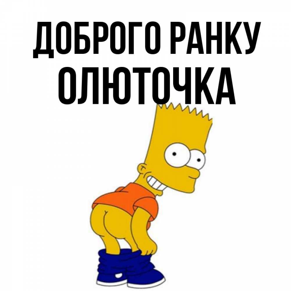 Открытка на каждый день з підписом, Олюточка Доброго ранку Открытки с Симпсонами Прикольна листівка з побажанням онлайн скачати безкоштовно 