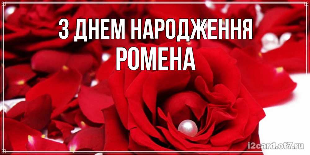 Открытка на каждый день з підписом, Ромена З Днем народження роза с жемчужиной на открытке для любимых Прикольна листівка з побажанням онлайн скачати безкоштовно 