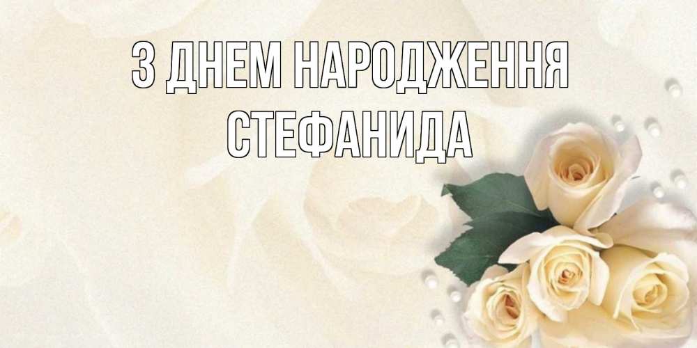 Открытка на каждый день з підписом, Стефанида З Днем народження поздравления на день рождения с именем Прикольна листівка з побажанням онлайн скачати безкоштовно 
