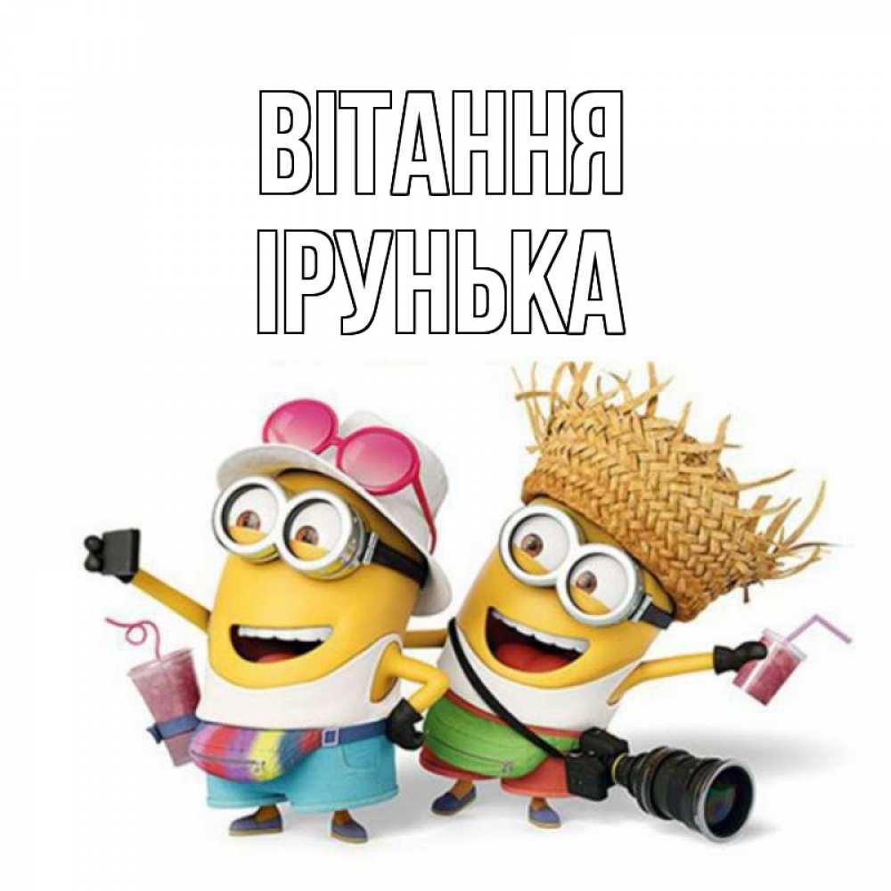 Открытка на каждый день з підписом, Ірунька Вітання привет от желтеньких Прикольна листівка з побажанням онлайн скачати безкоштовно 