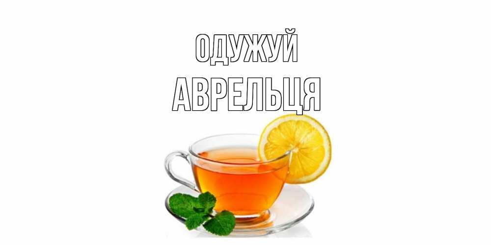 Открытка на каждый день з підписом, Аврельця Одужуй открытка для больного не болей Прикольна листівка з побажанням онлайн скачати безкоштовно 