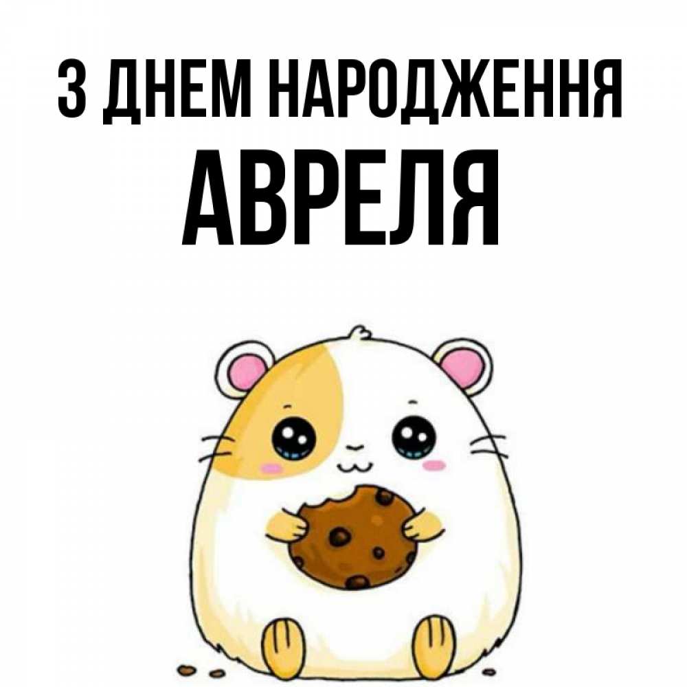 Открытка на каждый день з підписом, Авреля З Днем народження с днюхой Прикольна листівка з побажанням онлайн скачати безкоштовно 