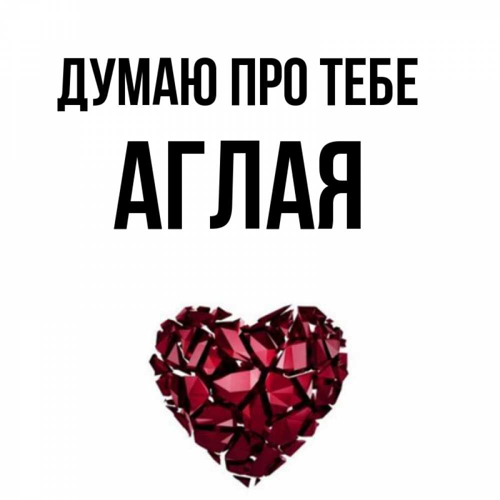 Открытка на каждый день з підписом, Аглая Думаю про тебе рубиновое 1 Прикольна листівка з побажанням онлайн скачати безкоштовно 