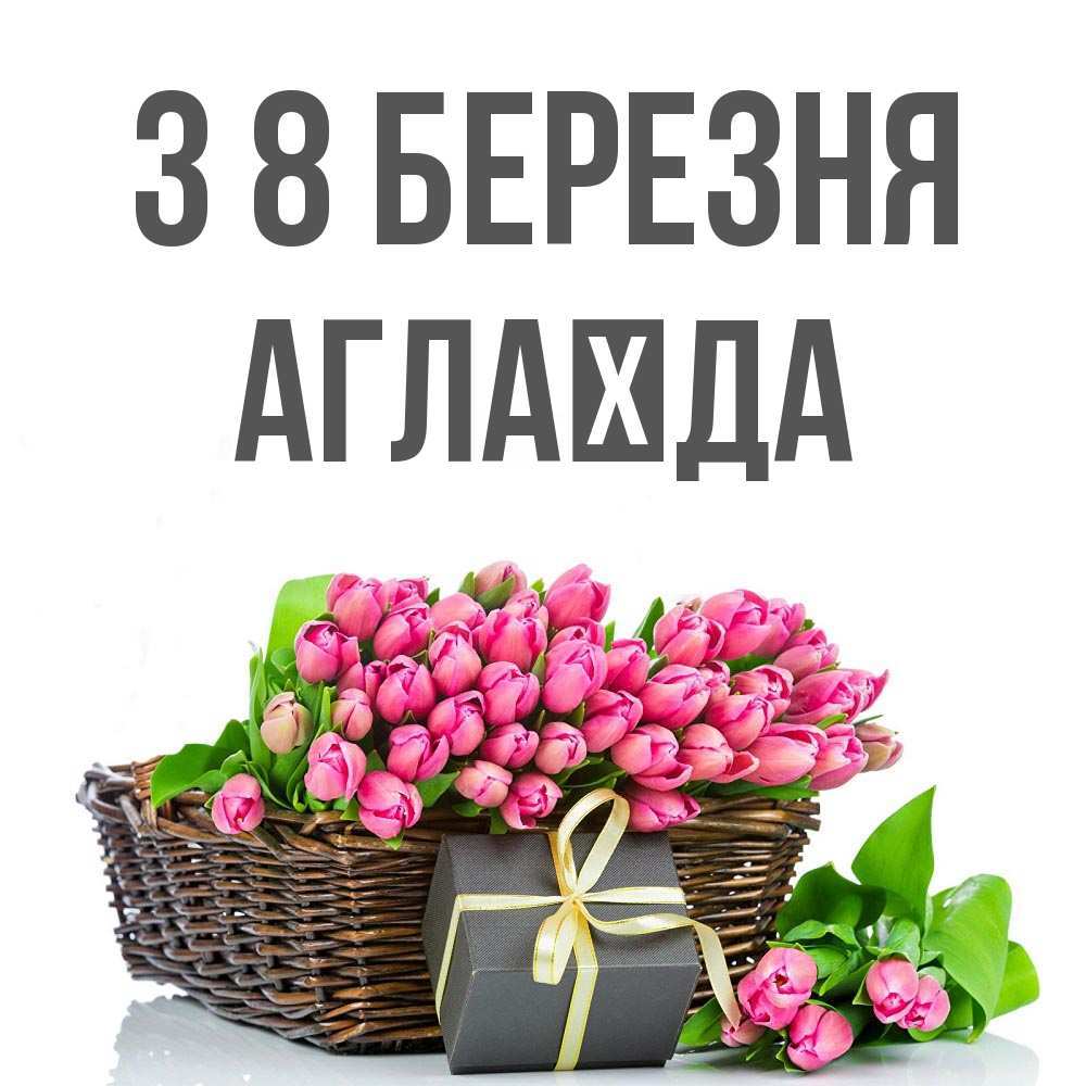 Открытка на каждый день з підписом, Аглаїда З 8 БЕРЕЗНЯ цветы Прикольна листівка з побажанням онлайн скачати безкоштовно 
