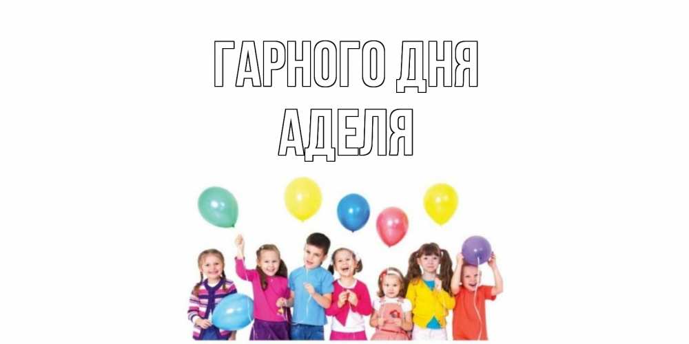 Открытка на каждый день з підписом, Аделя Гарного дня открытка для ребенка Прикольна листівка з побажанням онлайн скачати безкоштовно 