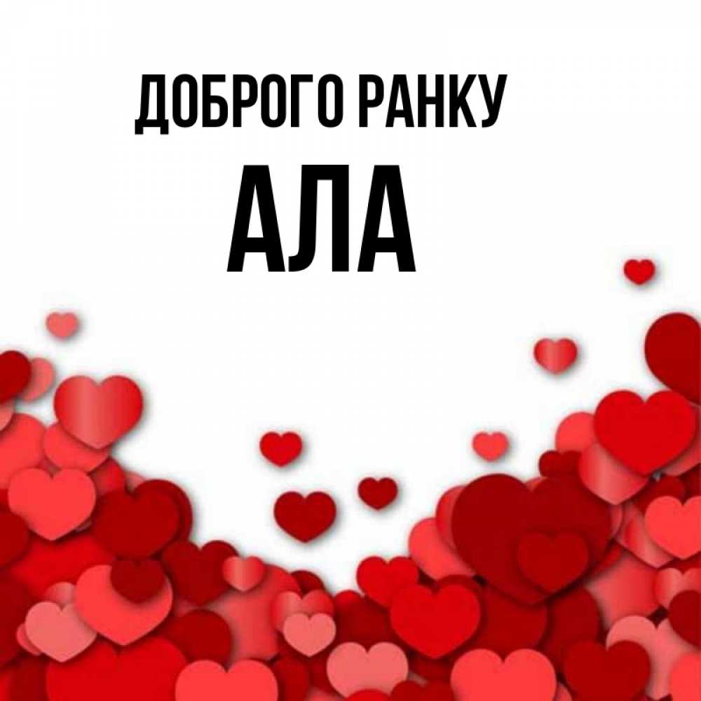 Открытка на каждый день з підписом, Ала Доброго ранку хорошего настроения Прикольна листівка з побажанням онлайн скачати безкоштовно 