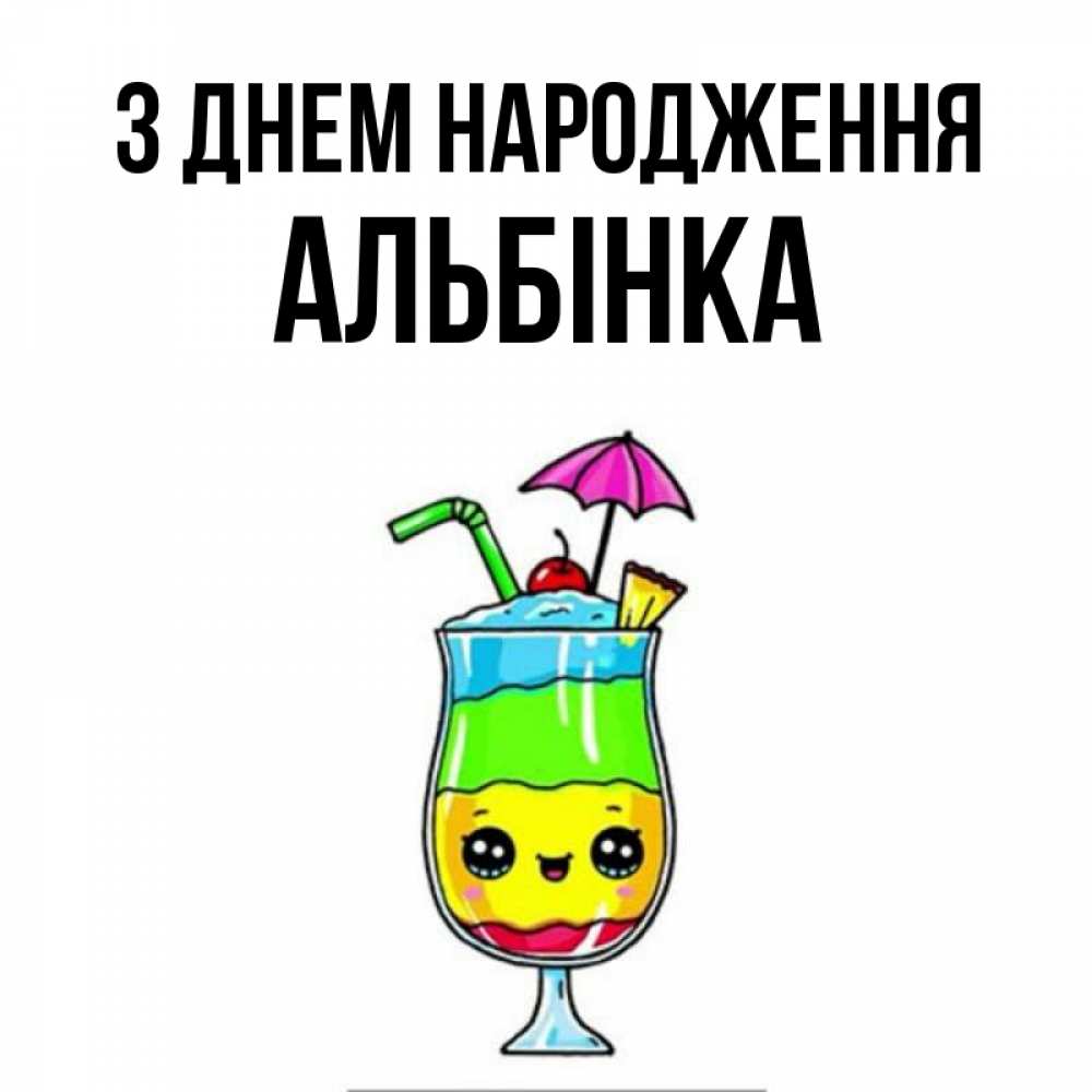 Открытка на каждый день з підписом, Альбінка З Днем народження с зонтиком Прикольна листівка з побажанням онлайн скачати безкоштовно 