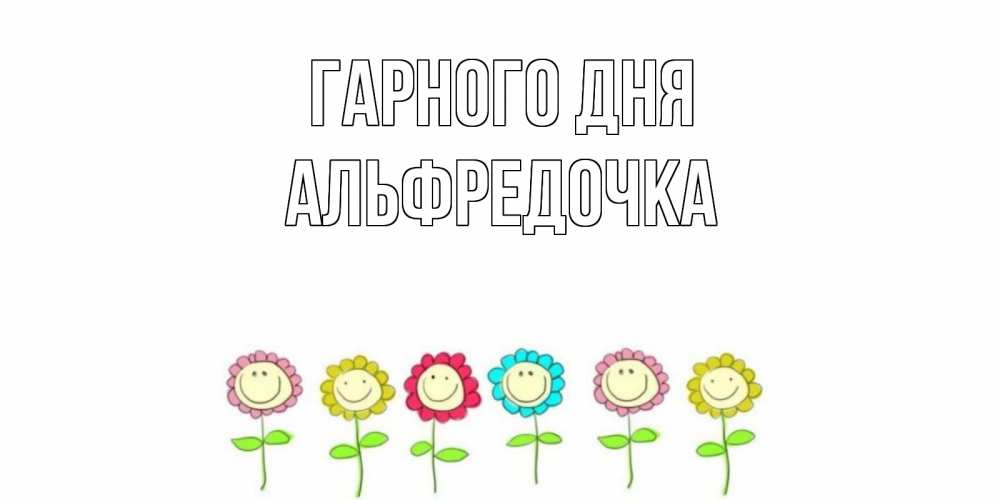 Открытка на каждый день з підписом, Альфредочка Гарного дня открытка на каждый день позитивного дня Прикольна листівка з побажанням онлайн скачати безкоштовно 
