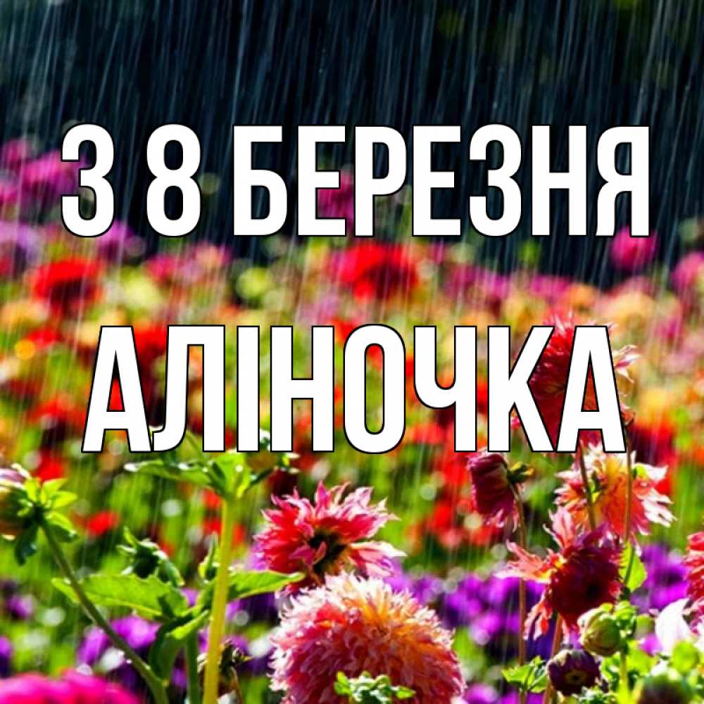 Открытка на каждый день з підписом, Аліночка З 8 БЕРЕЗНЯ цветы под дождиком к международному женскому дню Прикольна листівка з побажанням онлайн скачати безкоштовно 