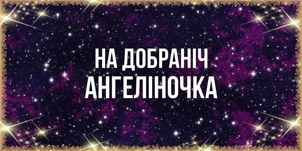 Открытка на каждый день з підписом, Ангеліночка На добраніч хорошего сна Прикольна листівка з побажанням онлайн скачати безкоштовно 