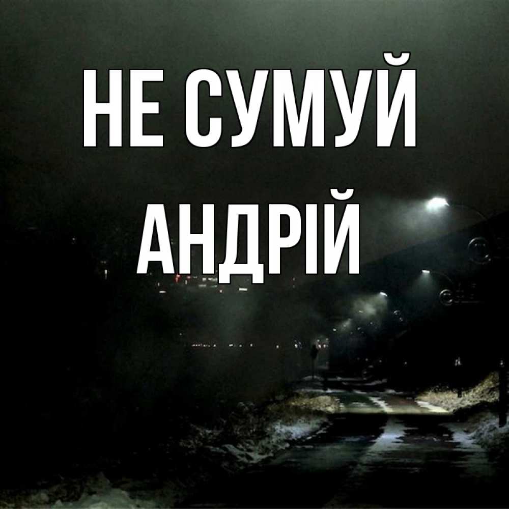 Открытка на каждый день з підписом, Андрій Не сумуй фонари Прикольна листівка з побажанням онлайн скачати безкоштовно 