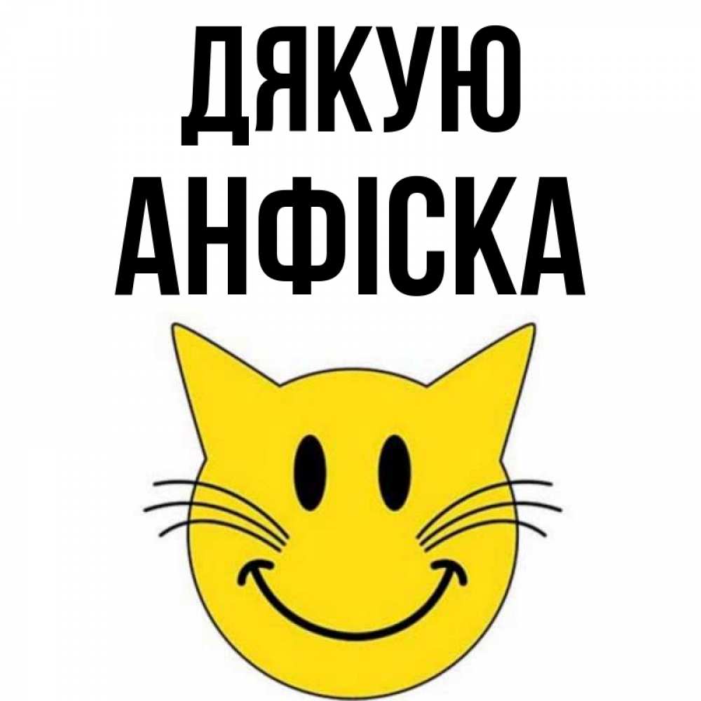 Открытка на каждый день з підписом, Анфіска Дякую улыбающийся смайл кот Прикольна листівка з побажанням онлайн скачати безкоштовно 