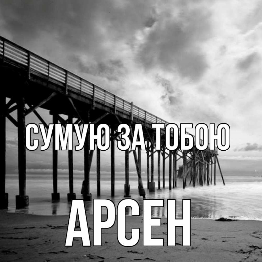 Открытка на каждый день з підписом, Арсен Сумую за тобою старый Прикольна листівка з побажанням онлайн скачати безкоштовно 