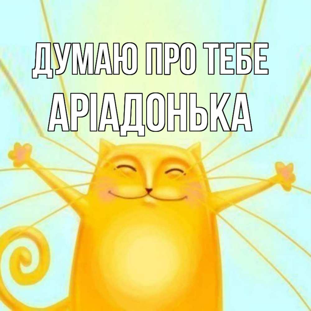 Открытка на каждый день з підписом, Аріадонька Думаю про тебе обнимашки Прикольна листівка з побажанням онлайн скачати безкоштовно 