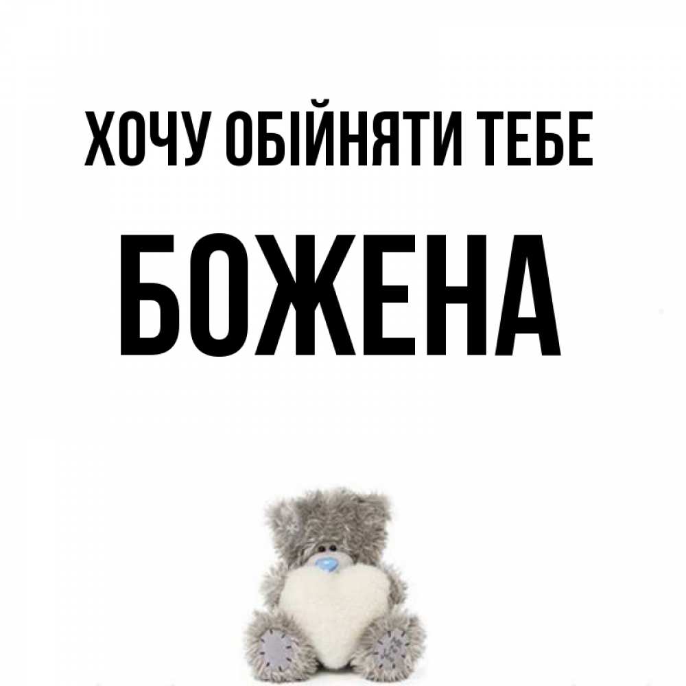 Открытка на каждый день з підписом, Божена Хочу обійняти тебе медвежонок с сердечком белого цвета Прикольна листівка з побажанням онлайн скачати безкоштовно 