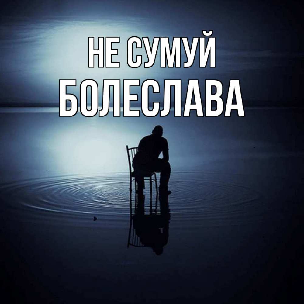 Открытка на каждый день з підписом, Болеслава Не сумуй разводы на воде Прикольна листівка з побажанням онлайн скачати безкоштовно 