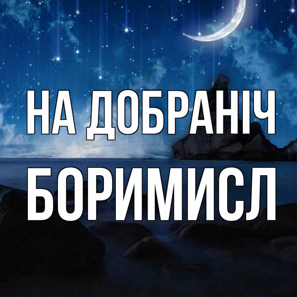 Открытка на каждый день з підписом, Боримисл На добраніч море Прикольна листівка з побажанням онлайн скачати безкоштовно 