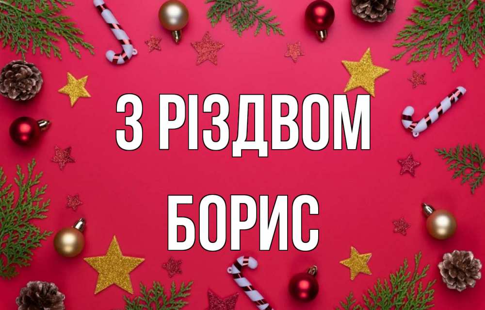 Открытка на каждый день з підписом, Борис З Різдвом с рождеством Прикольна листівка з побажанням онлайн скачати безкоштовно 