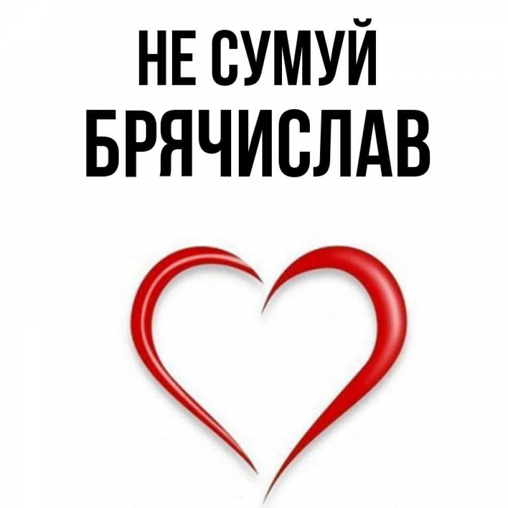 Открытка на каждый день з підписом, Брячислав Не сумуй для любимой Прикольна листівка з побажанням онлайн скачати безкоштовно 