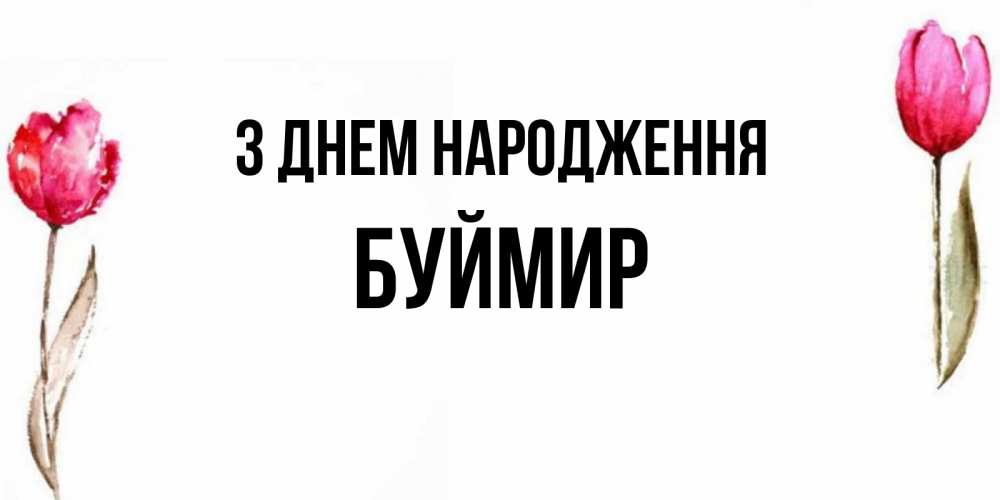 Открытка на каждый день з підписом, Буймир З Днем народження открытки акварелью с цветами Прикольна листівка з побажанням онлайн скачати безкоштовно 