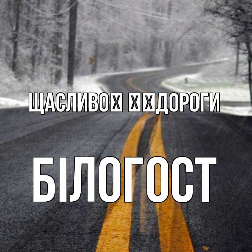 Открытка на каждый день з підписом, Білогост Щасливої ​​дороги хорошего вам путешествия Прикольна листівка з побажанням онлайн скачати безкоштовно 