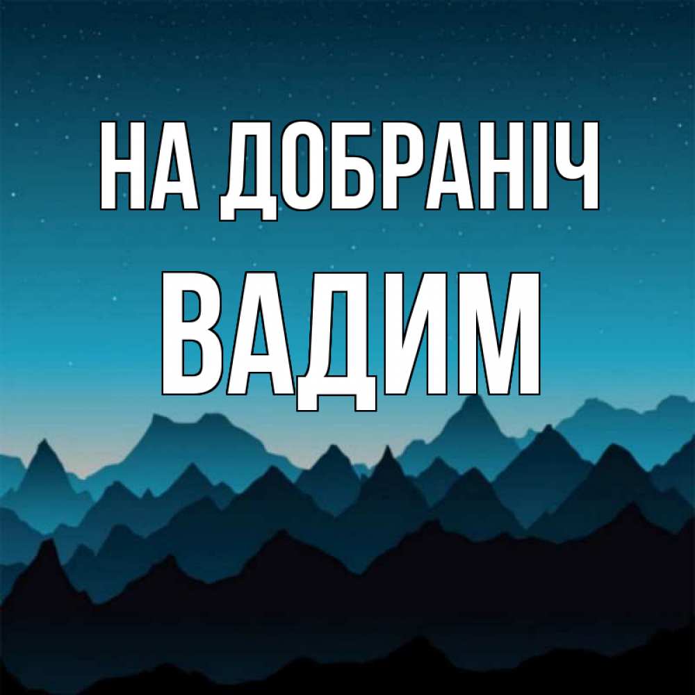 Открытка на каждый день з підписом, Вадим На добраніч сладких снов звездное небо Прикольна листівка з побажанням онлайн скачати безкоштовно 