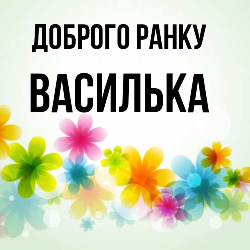 Открытка на каждый день з підписом, Василька Доброго ранку позитивные цветочки Прикольна листівка з побажанням онлайн скачати безкоштовно 