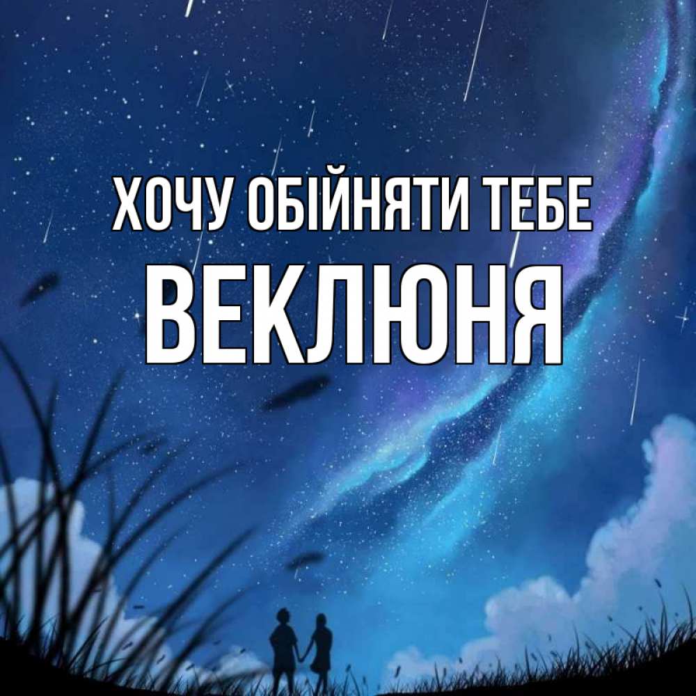 Открытка на каждый день з підписом, Веклюня Хочу обійняти тебе камыши Прикольна листівка з побажанням онлайн скачати безкоштовно 