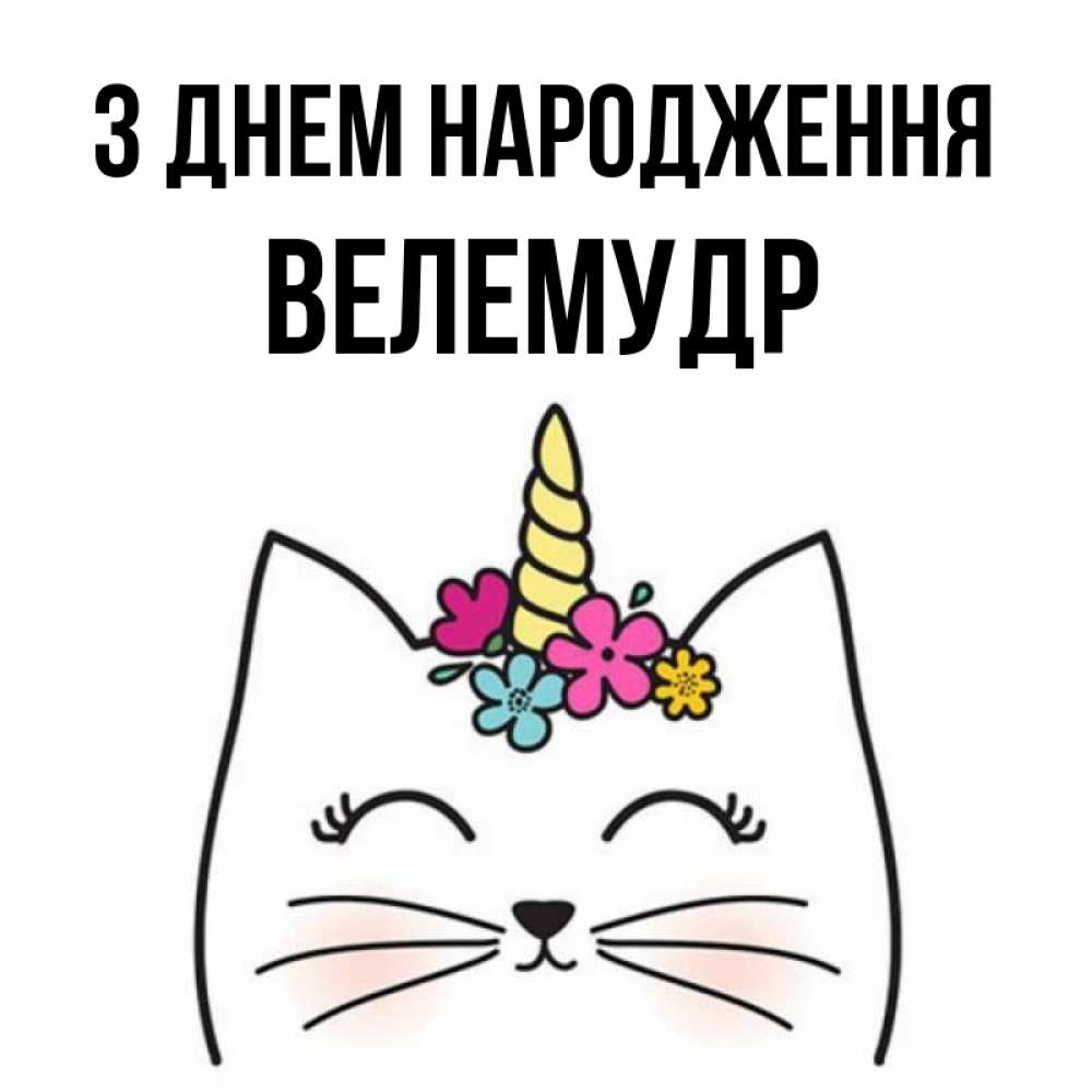 Открытка на каждый день з підписом, Велемудр З Днем народження милый кот с одним рожком Прикольна листівка з побажанням онлайн скачати безкоштовно 