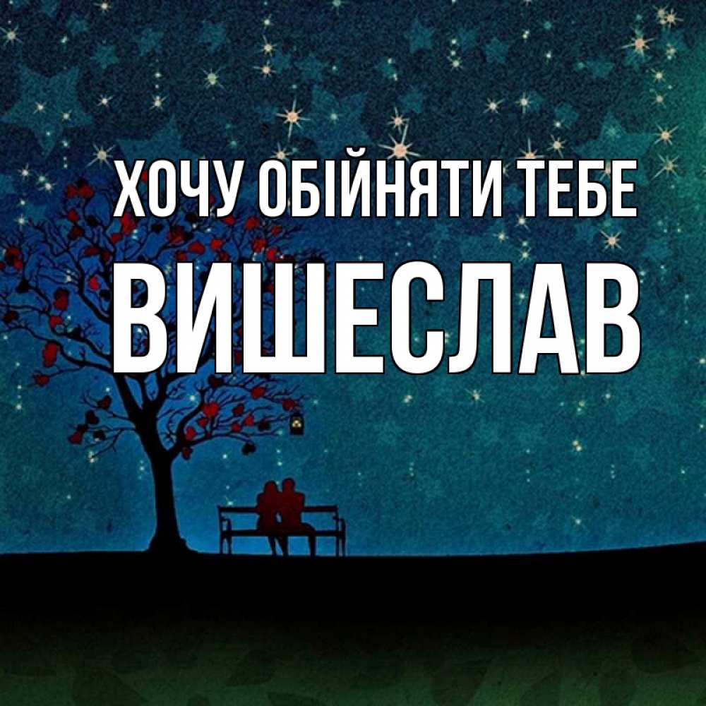 Открытка на каждый день з підписом, Вишеслав Хочу обійняти тебе много звезд Прикольна листівка з побажанням онлайн скачати безкоштовно 