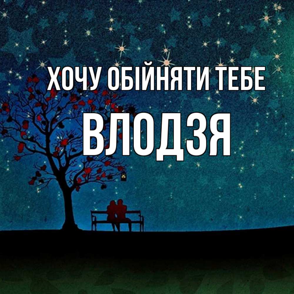 Открытка на каждый день з підписом, Влодзя Хочу обійняти тебе много звезд Прикольна листівка з побажанням онлайн скачати безкоштовно 