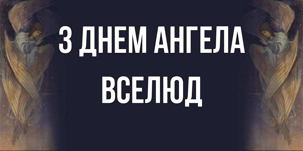 Открытка на каждый день з підписом, Вселюд З Днем ангела день ангела Прикольна листівка з побажанням онлайн скачати безкоштовно 