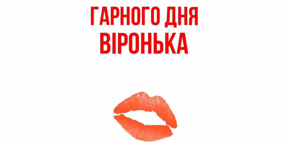 Открытка на каждый день з підписом, Віронька Гарного дня удачного дня с поцелуем Прикольна листівка з побажанням онлайн скачати безкоштовно 
