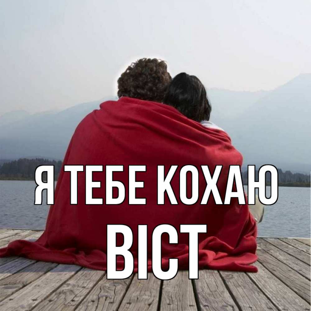 Открытка на каждый день з підписом, Віст Я тебе кохаю плед Прикольна листівка з побажанням онлайн скачати безкоштовно 