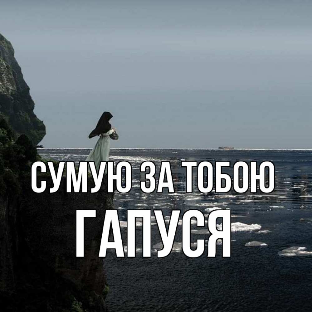 Открытка на каждый день з підписом, Гапуся Сумую за тобою жду тебя или в монастырь Прикольна листівка з побажанням онлайн скачати безкоштовно 