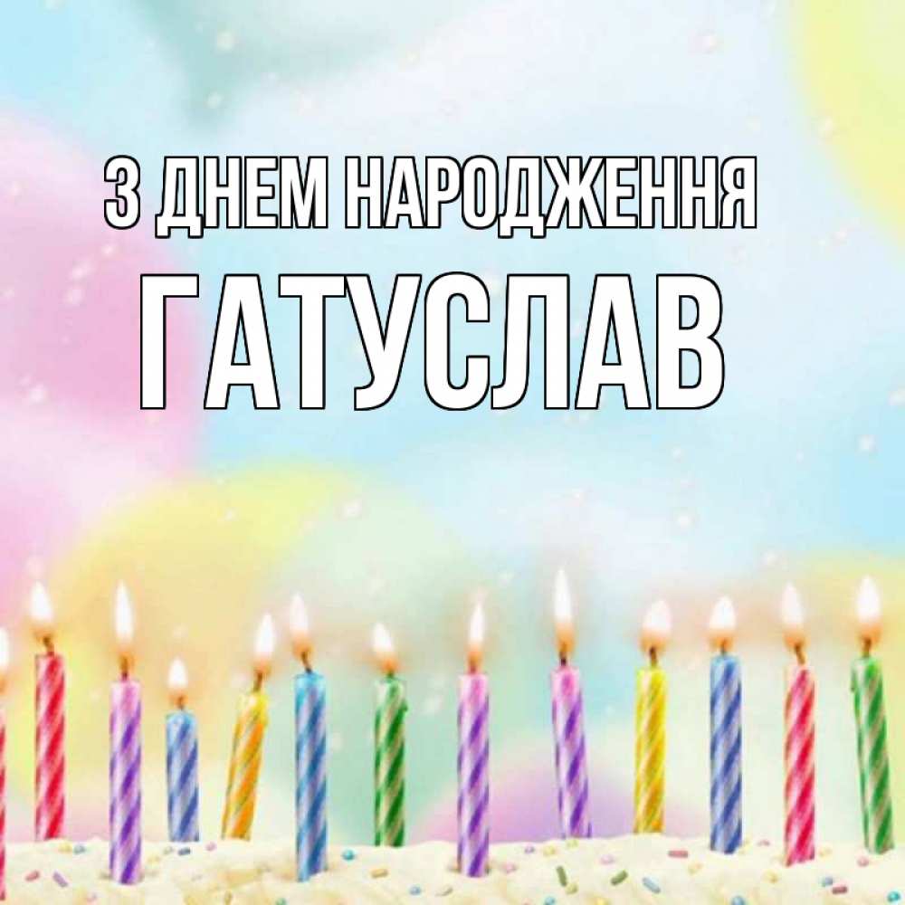 Открытка на каждый день з підписом, Гатуслав З Днем народження разноцветное Прикольна листівка з побажанням онлайн скачати безкоштовно 