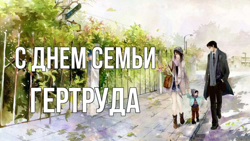 Открытка на каждый день з підписом, Гертруда С днем семьи с днем семьи Прикольна листівка з побажанням онлайн скачати безкоштовно 