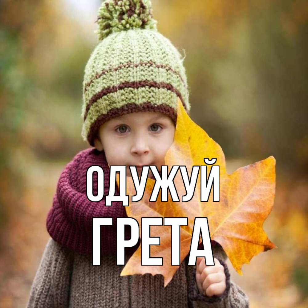 Открытка на каждый день з підписом, Грета Одужуй дышим свежим воздухом Прикольна листівка з побажанням онлайн скачати безкоштовно 