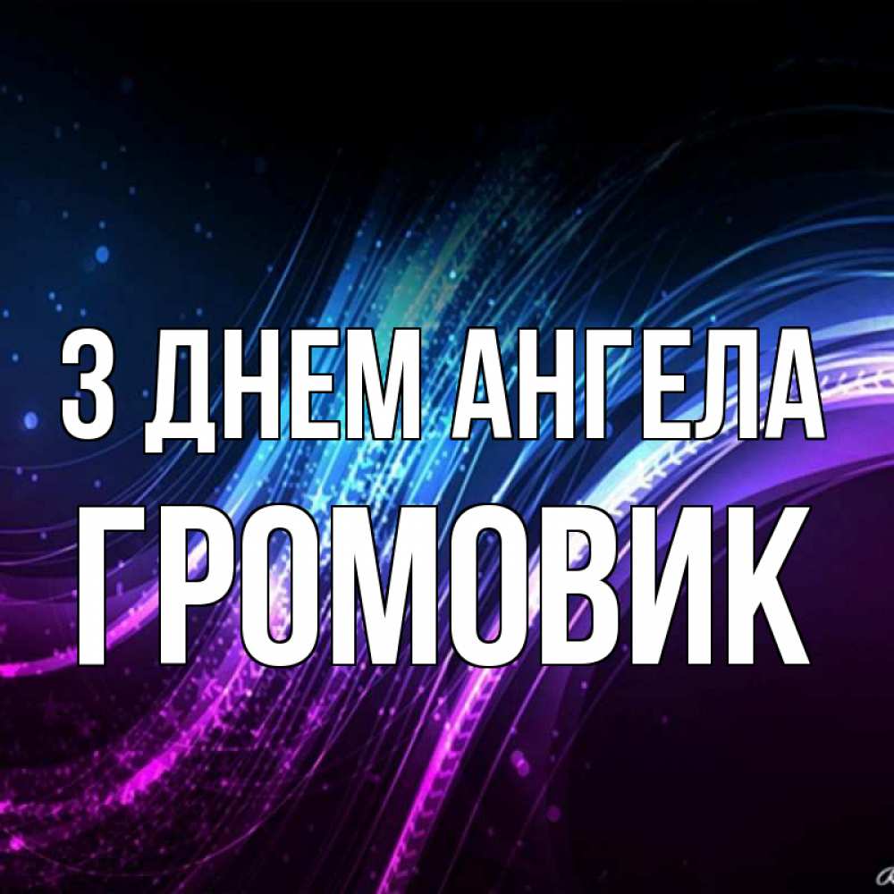 Открытка на каждый день з підписом, Громовик З Днем ангела фиолетовый фон Прикольна листівка з побажанням онлайн скачати безкоштовно 