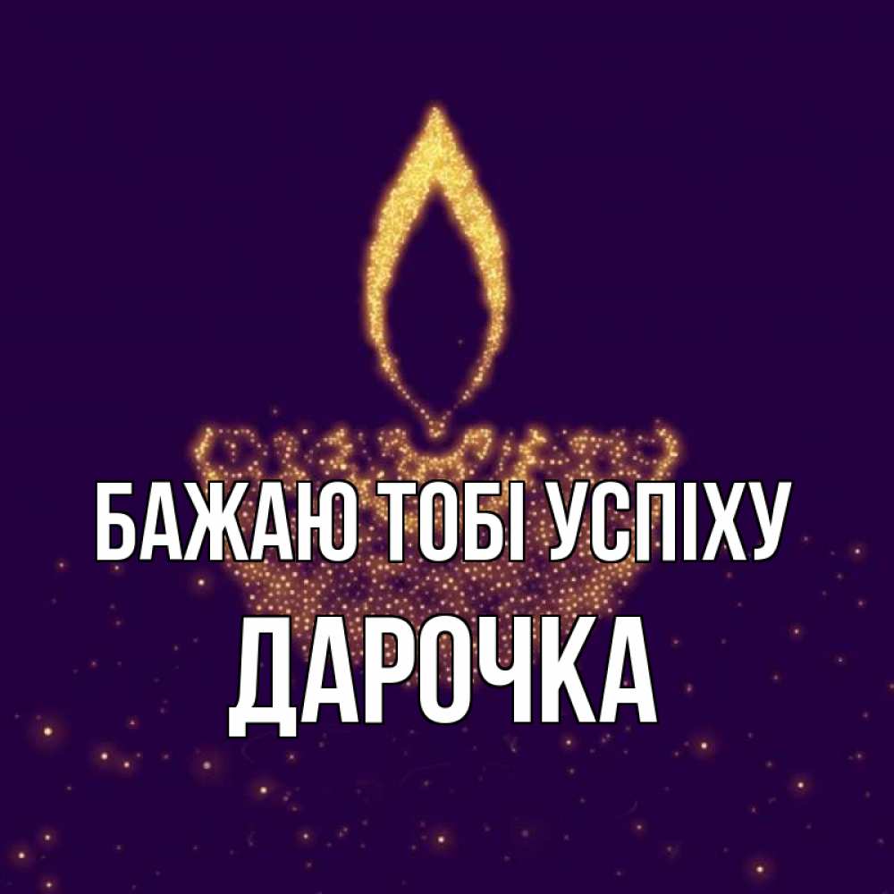 Открытка на каждый день з підписом, Дарочка Бажаю тобі успіху пусть повезет 2 Прикольна листівка з побажанням онлайн скачати безкоштовно 