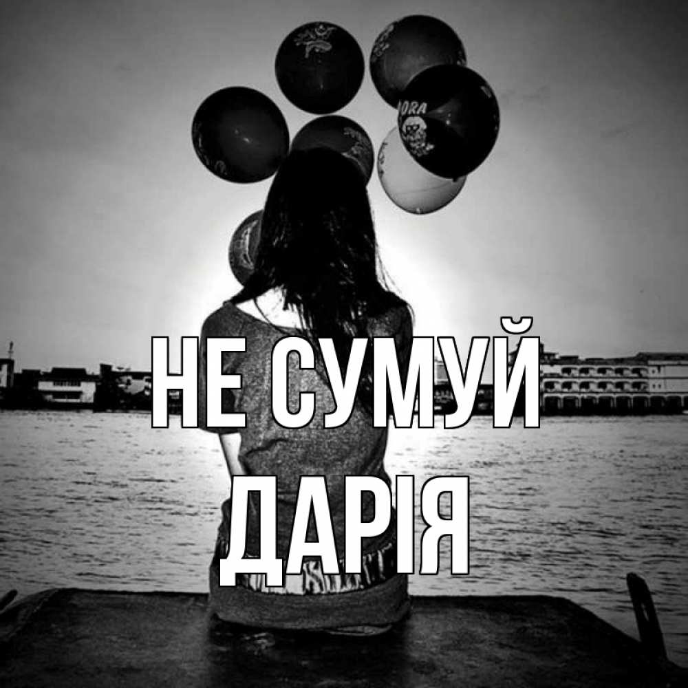 Открытка на каждый день з підписом, Дарія Не сумуй мост Прикольна листівка з побажанням онлайн скачати безкоштовно 