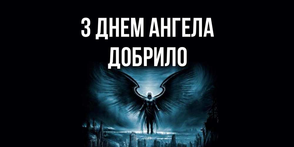 Открытка на каждый день з підписом, Добрило З Днем ангела ангел, день ангела Прикольна листівка з побажанням онлайн скачати безкоштовно 