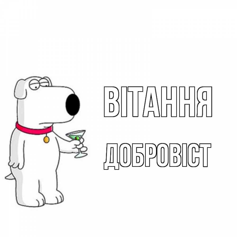 Открытка на каждый день з підписом, Добровіст Вітання собака и коктейль Прикольна листівка з побажанням онлайн скачати безкоштовно 