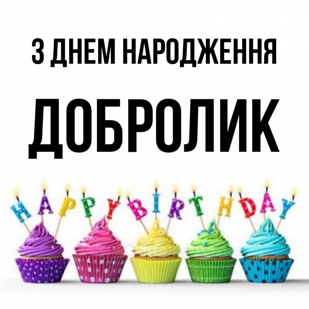 Открытка на каждый день з підписом, Добролик З Днем народження открытка ко дню рождения с разноцветными вкусняшками Прикольна листівка з побажанням онлайн скачати безкоштовно 