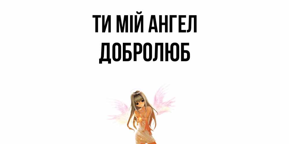 Открытка на каждый день з підписом, Добролюб Ти мій ангел ангел, аниме Прикольна листівка з побажанням онлайн скачати безкоштовно 