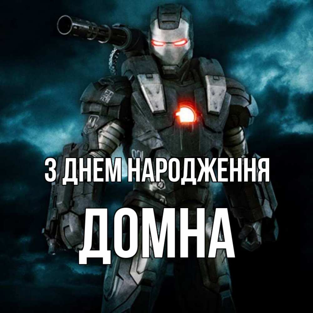 Открытка на каждый день з підписом, Домна З Днем народження марвел супергерой в новом костюме Прикольна листівка з побажанням онлайн скачати безкоштовно 